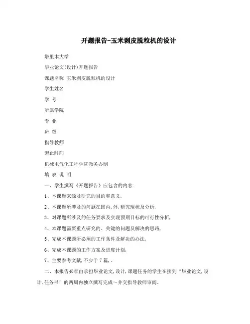 开题报告-玉米剥皮脱粒机的设计
