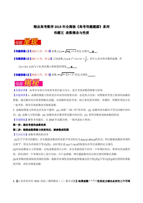 专题05 函数概念与性质-2018年高考数学(理)母题题源系列(江苏专版)(原卷版)