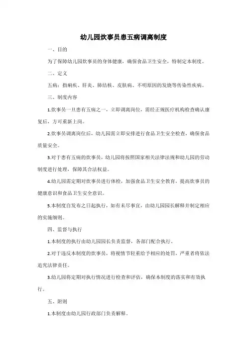 幼儿园炊事员患五病调离制度