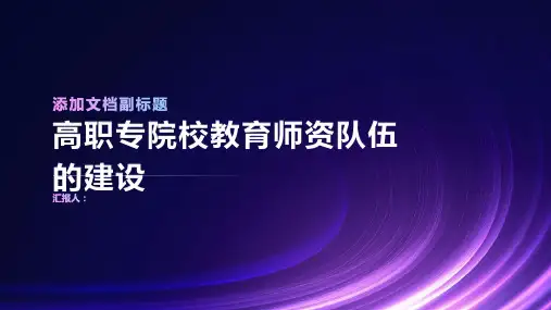 高职专院校教育师资队伍的建设