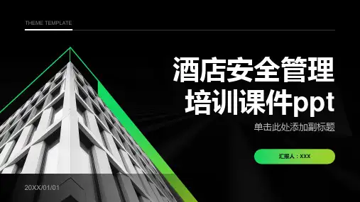 酒店安全管理培训课件ppt