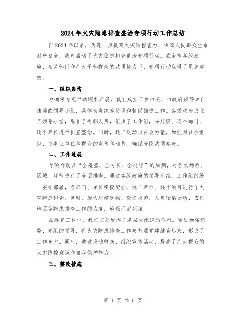 2024年火灾隐患排查整治专项行动工作总结（2篇）