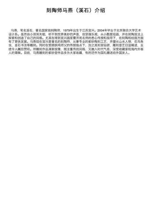 刻陶师马燕（溪石）介绍