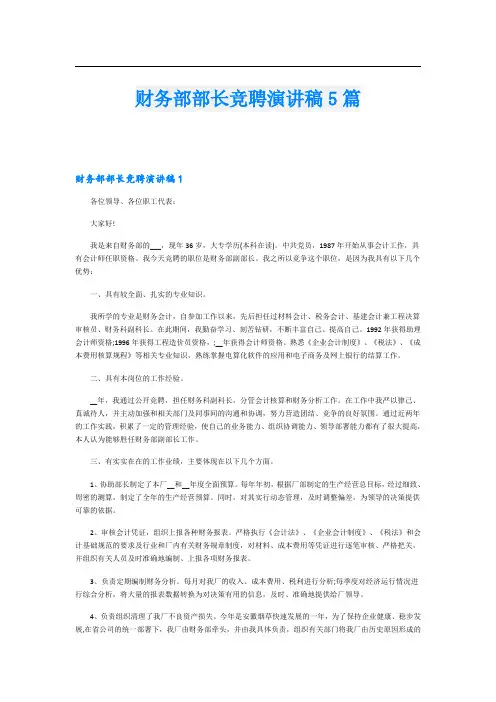 财务部部长竞聘演讲稿5篇