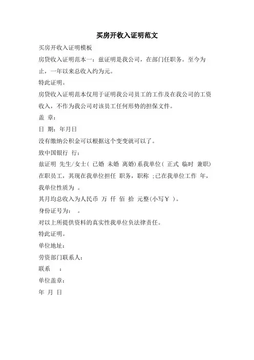买房开收入证明范文