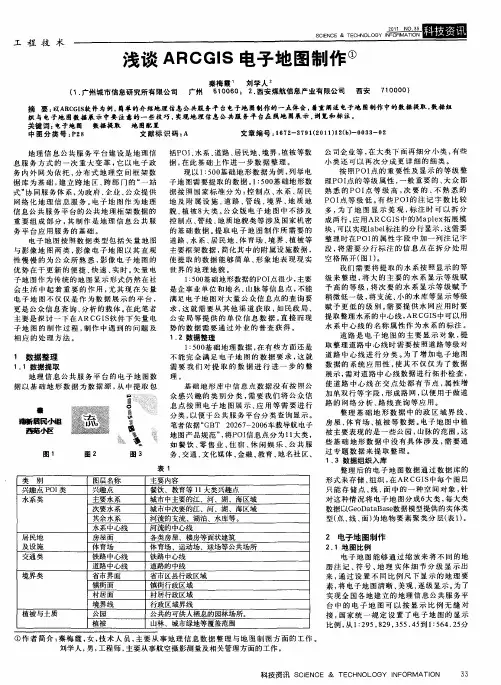 浅谈ARCGIS电子地图制作