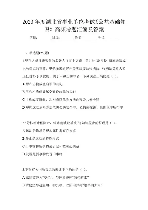 2023年度湖北省事业单位考试《公共基础知识》高频考题汇编及答案