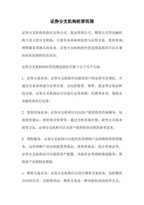 证券分支机构经营范围