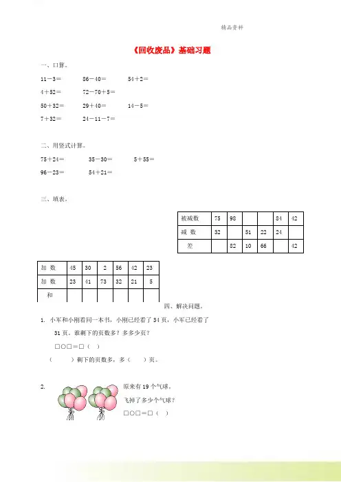 一年级数学下册第5单元加与减二6回收废品基础习题北师大版