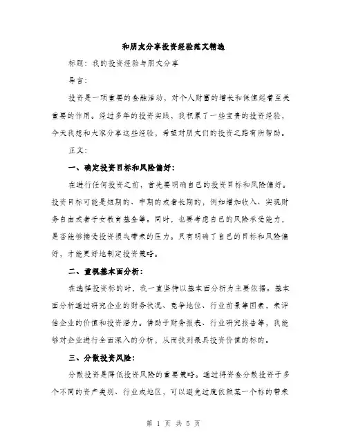和朋友分享投资经验范文精选（二篇）