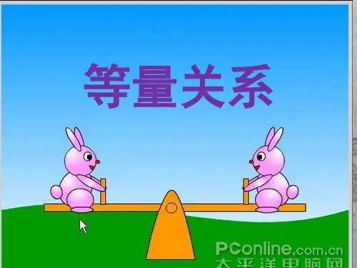 北师大版2018-2019学年四年级数学下册 5.2《等量关系》ppt课件