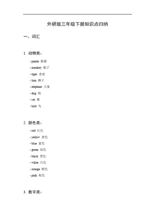 外研版三年级下册知识点归纳