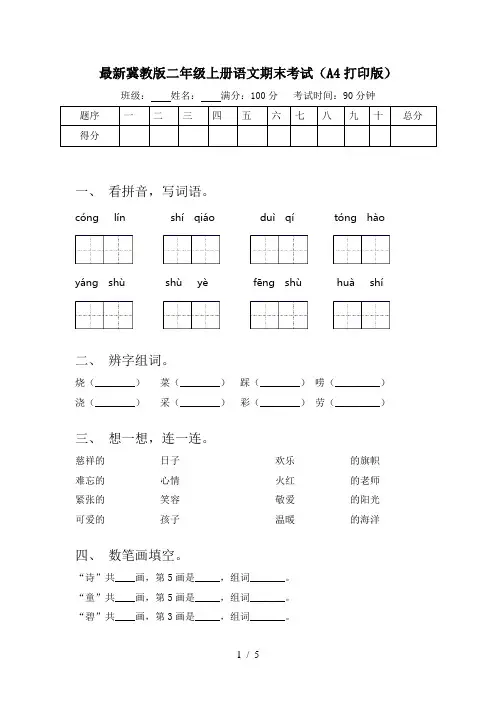 最新冀教版二年级上册语文期末考试(A4打印版)