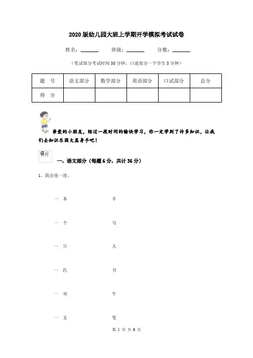 2020版幼儿园大班上学期开学模拟考试试卷