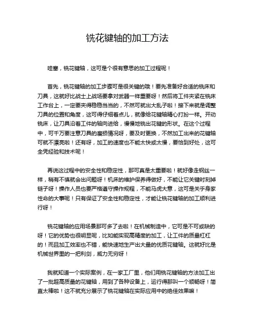 铣花键轴的加工方法