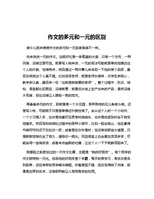 作文的多元和一元的区别