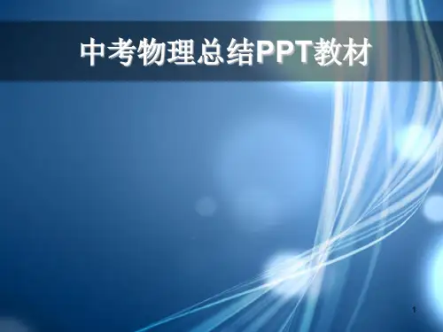 中考物理总结教材(一)ppt课件
