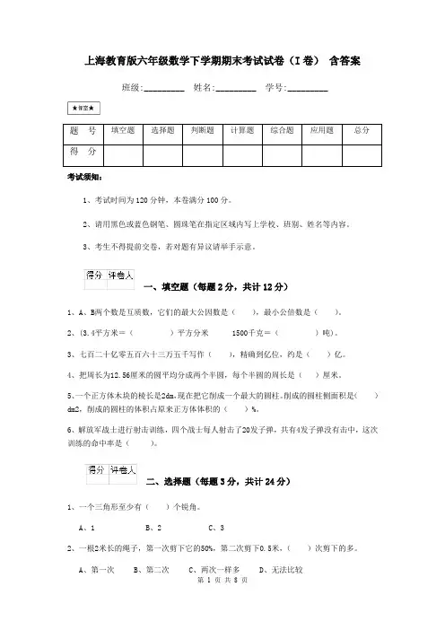 上海教育版六年级数学下学期期末考试试卷(I卷) 含答案