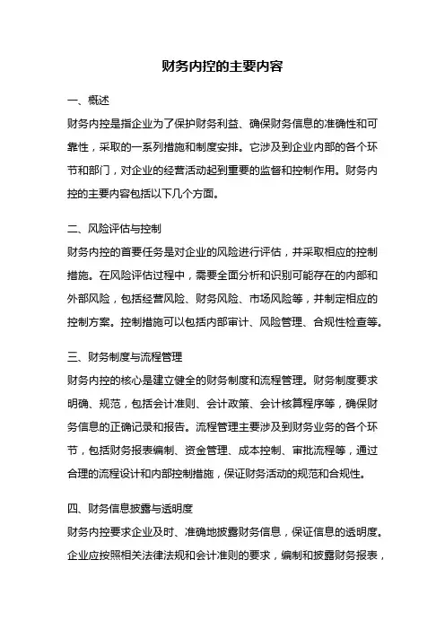 财务内控的主要内容
