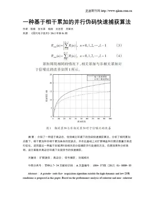 一种基于相干累加的并行伪码快速捕获算法