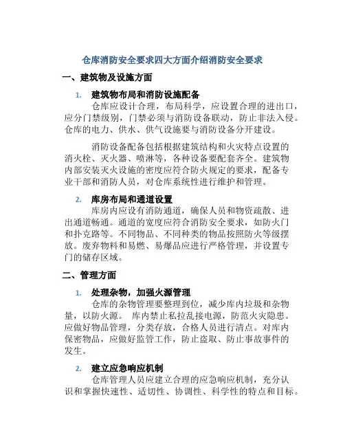 仓库消防安全要求四大方面介绍消防安全要求