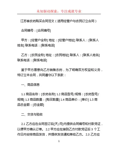 江苏省农药购买合同范文(适用经营户与农民订立合同)