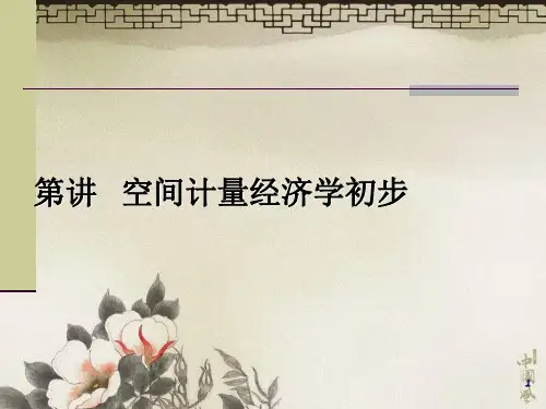 空间计量与stata命令分解
