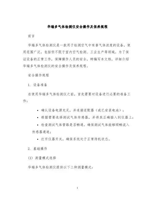 华瑞多气体检测仪安全操作及保养规程