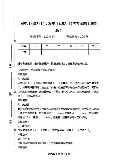 发电工(动力工)：发电工(动力工)考考试题(最新版)_2.doc