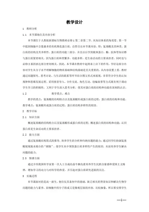 高中生物_生命活动的主要承担着——蛋白质教学设计学情分析教材分析课后反思