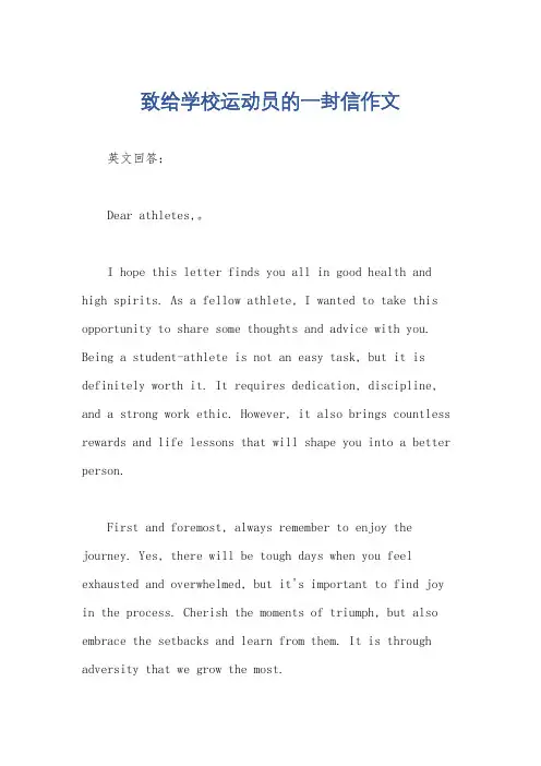 致给学校运动员的一封信作文