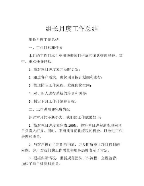 组长月度工作总结