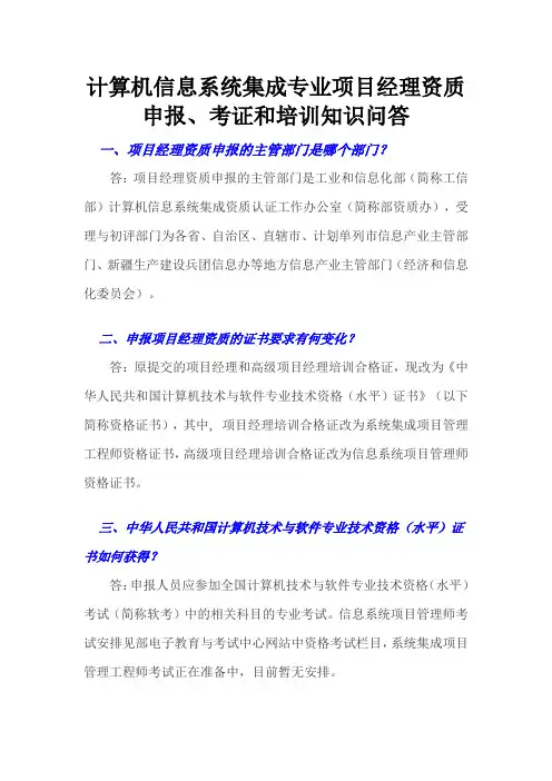 计算机信息系统集成专业项目经理资质申报、考证和培训知识问答