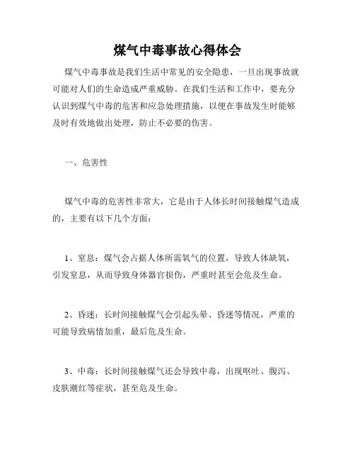 煤气中毒事故心得体会