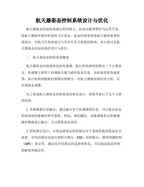 航天器姿态控制系统设计与优化