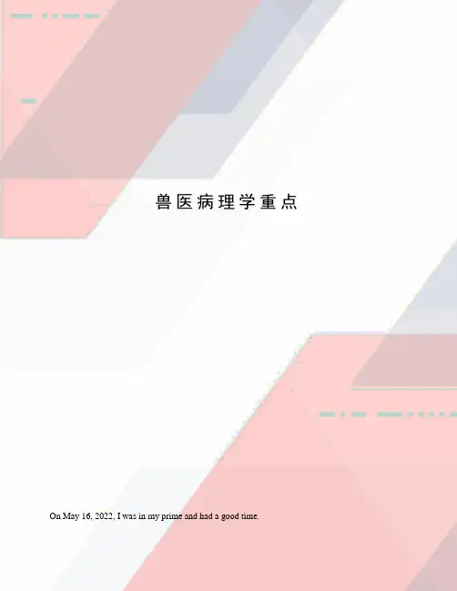兽医病理学重点