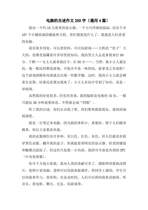 电脑的自述作文250字(通用4篇)精编