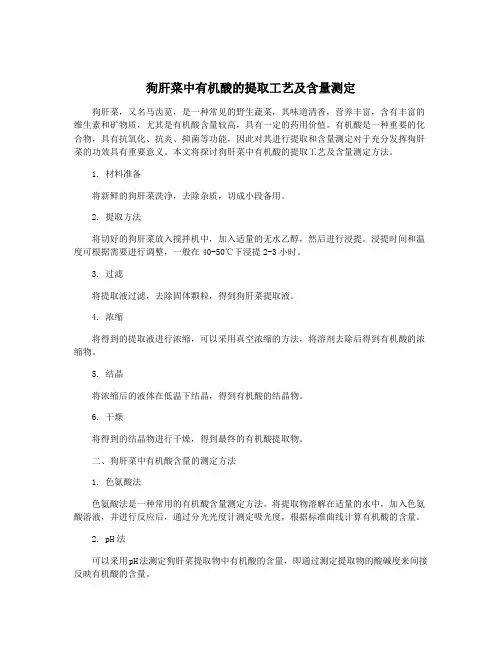 狗肝菜中有机酸的提取工艺及含量测定