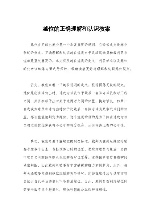 越位的正确理解和认识教案