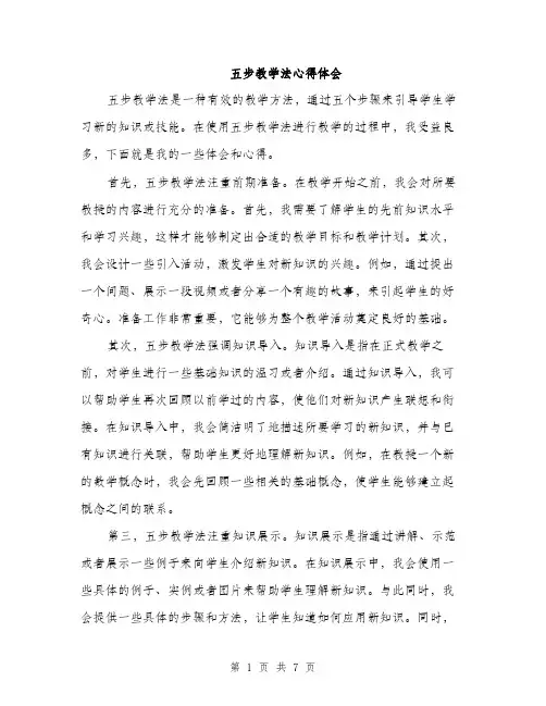 五步教学法心得体会（3篇）