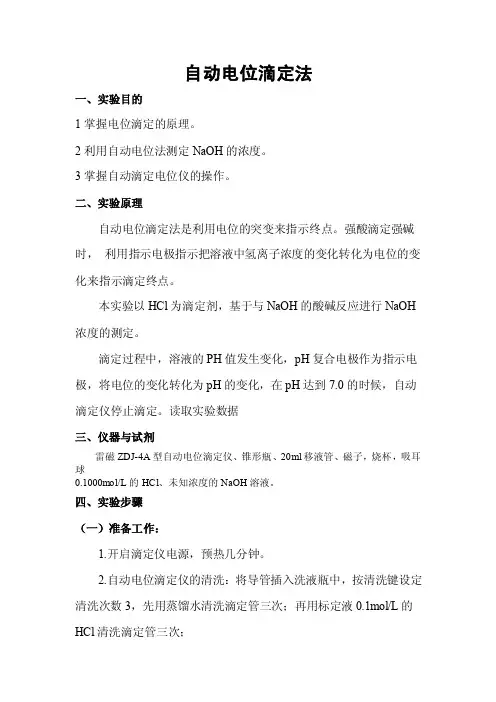 自动电位滴定法