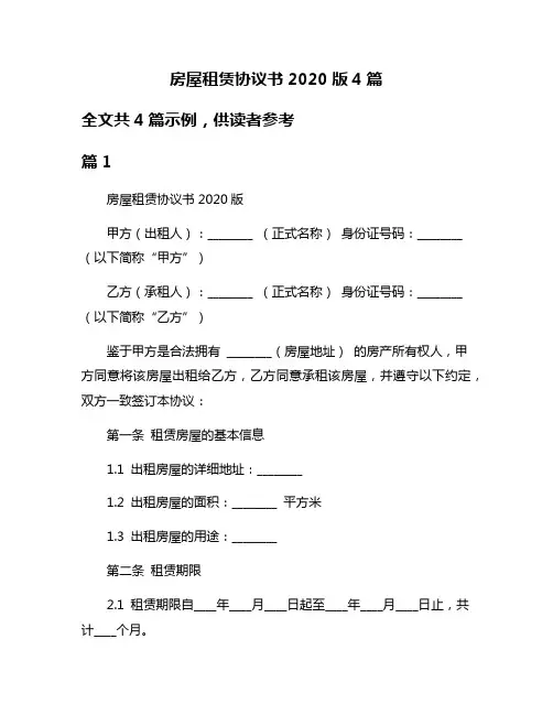 房屋租赁协议书2020版4篇