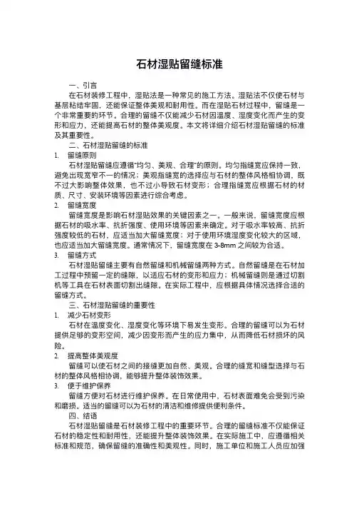 石材湿贴留缝标准