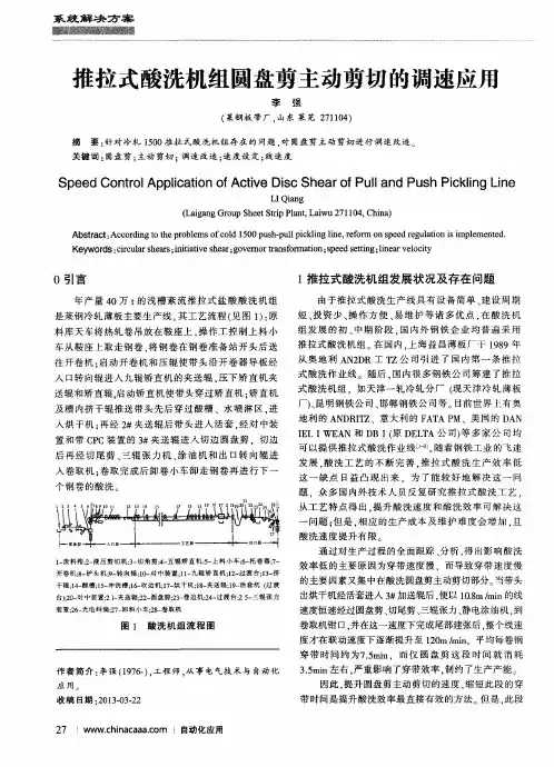 推拉式酸洗机组圆盘剪主动剪切的调速应用