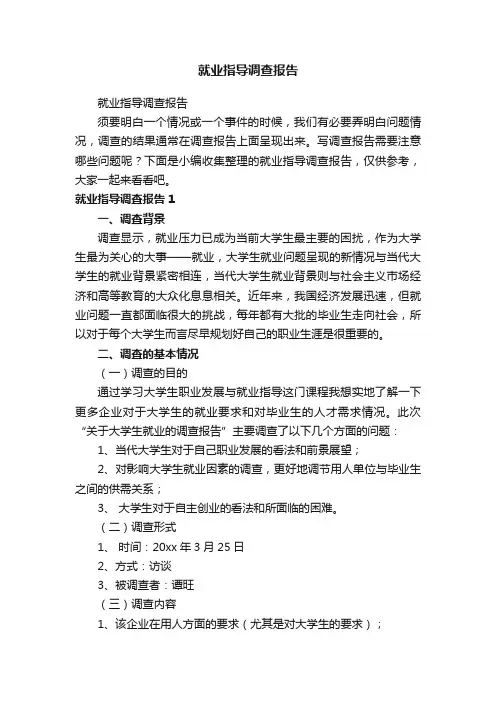 就业指导调查报告