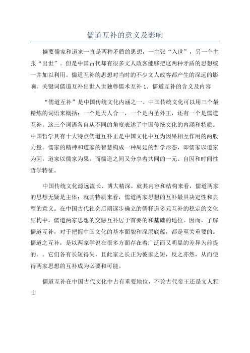 儒道互补的意义及影响
