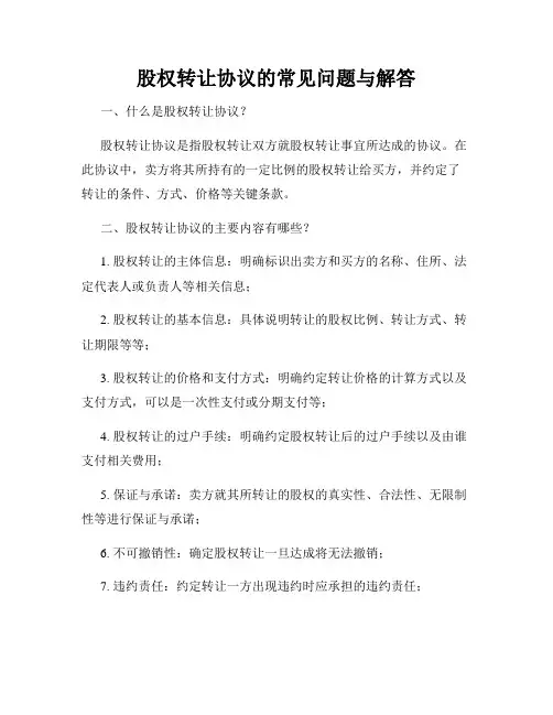 股权转让协议的常见问题与解答