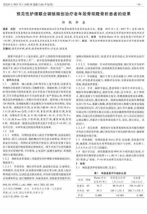 预见性护理联合钢板微创治疗老年股骨粗隆骨折患者的效果