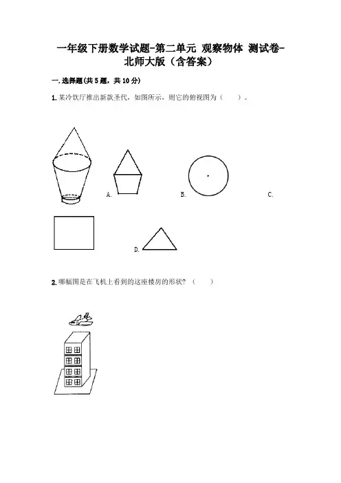 一年级下册数学试题-第二单元 观察物体 测试卷-北师大版(含答案)