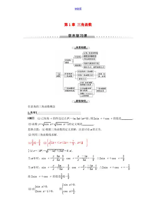 高中数学 第1章 三角函数章末复习课讲义 苏教版必修4-苏教版高一必修4数学教案